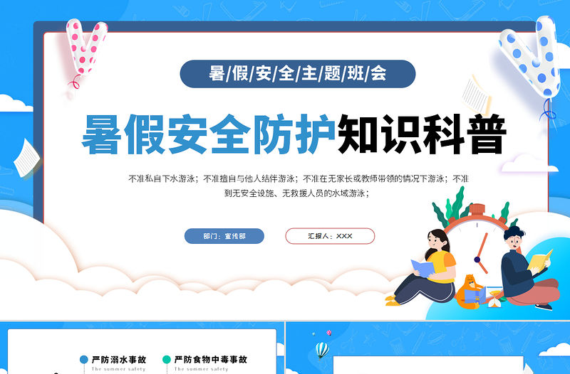 2022暑假安全防護知識科普PPT卡通風中小學生暑假安全主題班會課件模板