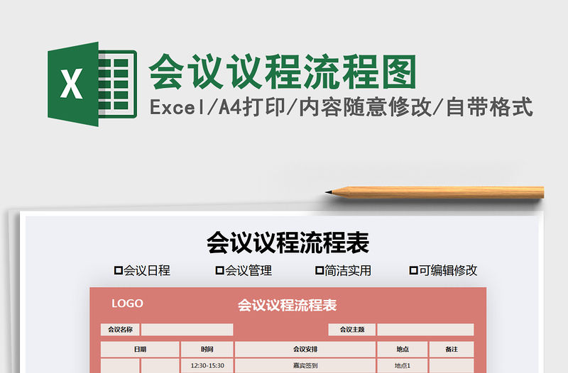 2021年會議議程流程圖