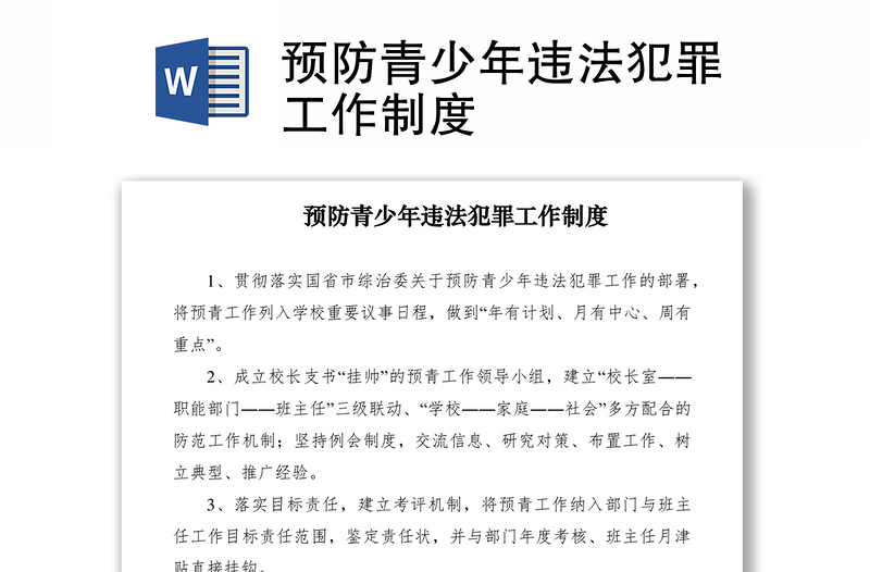2021預(yù)防青少年違法犯罪工作制度