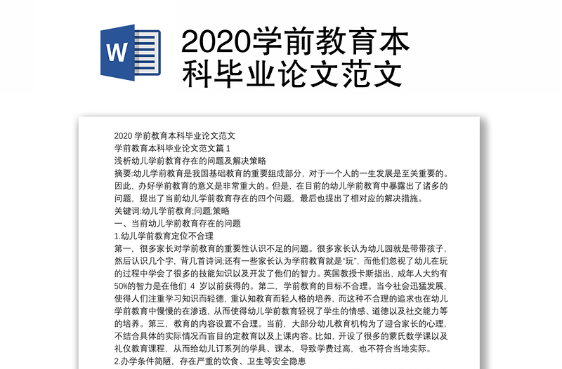 2020學(xué)前教育本科畢業(yè)論文范文