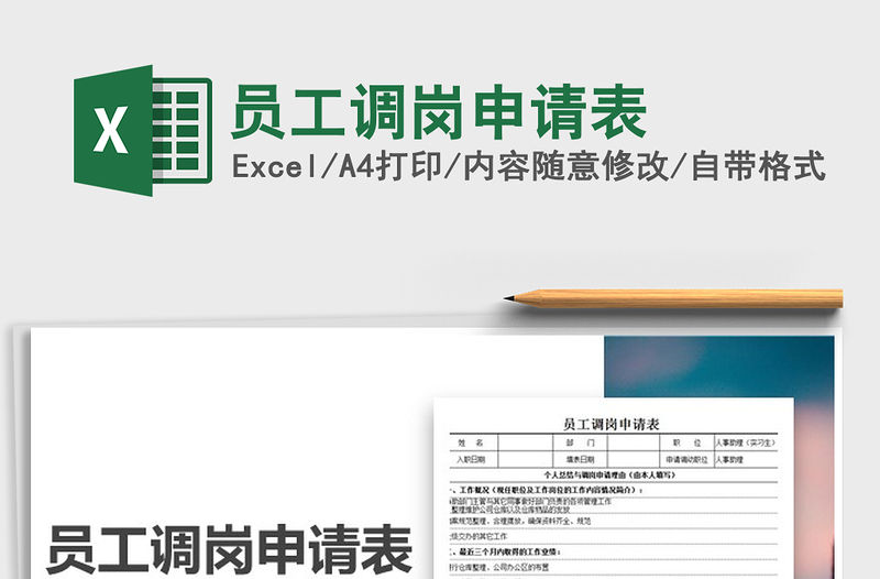 2021年員工調崗申請表