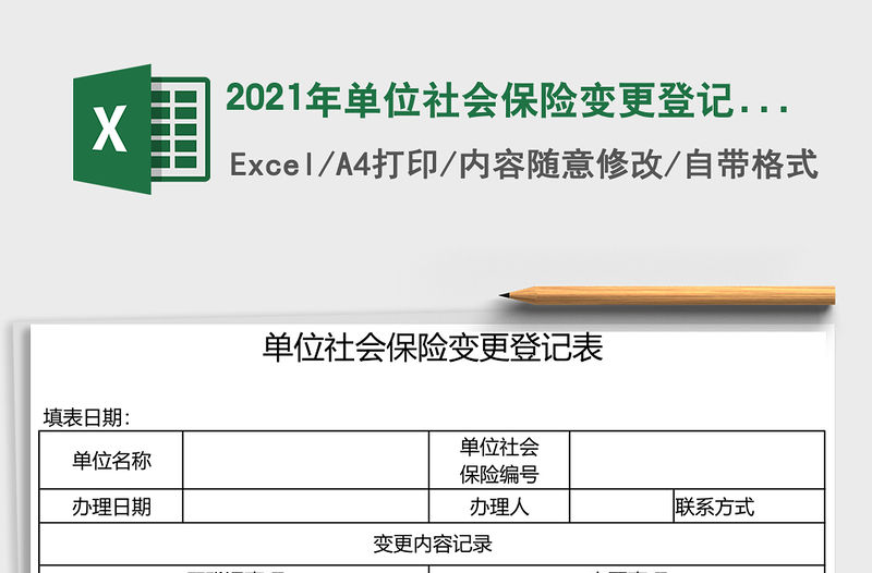 2021年單位社會(huì)保險(xiǎn)變更登記表