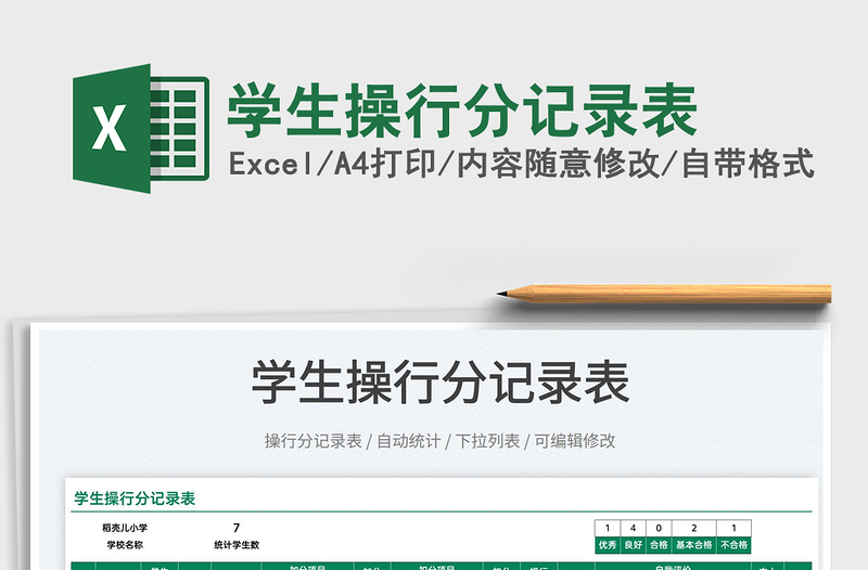 2022學(xué)生操行分記錄表免費(fèi)下載