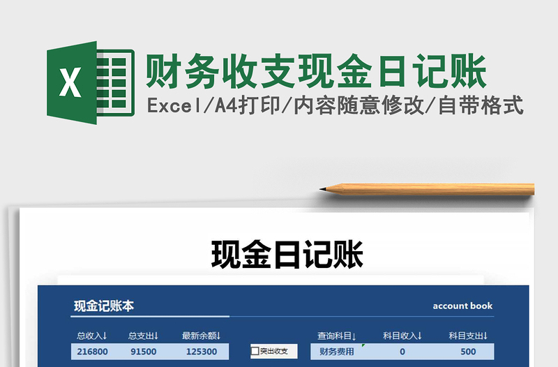 2021年財務(wù)收支現(xiàn)金日記賬
