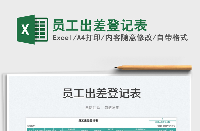 2022員工出差登記表免費(fèi)下載