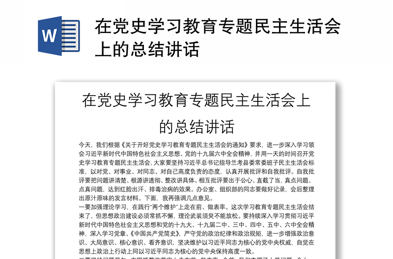 在黨史學(xué)習(xí)教育專題民主生活會上的總結(jié)講話