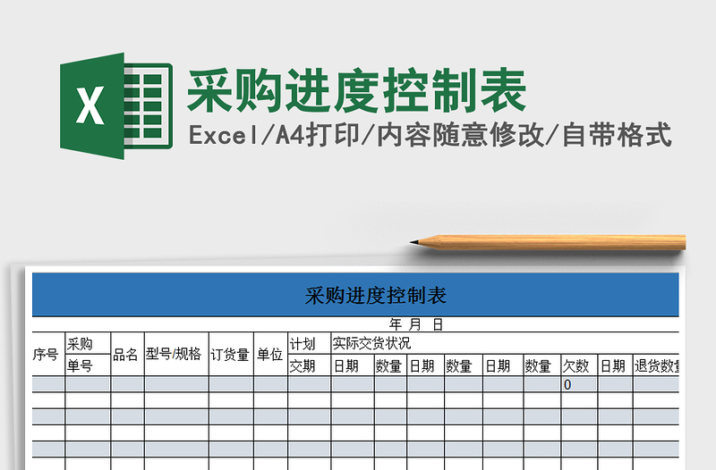 2021年采購進度控制表