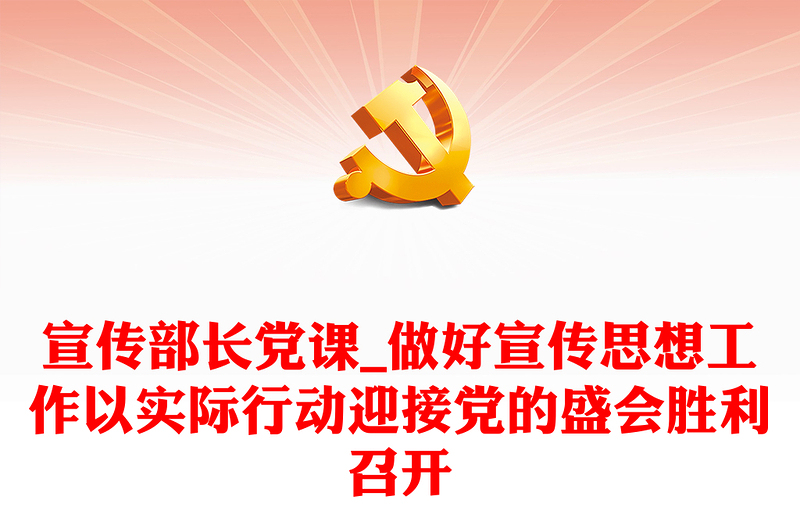 宣傳部長(zhǎng)黨課_做好宣傳思想工作以實(shí)際行動(dòng)迎接黨的盛會(huì)勝利召開