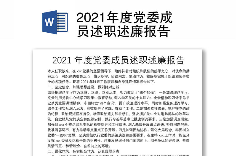 2021年度黨委成員述職述廉報告