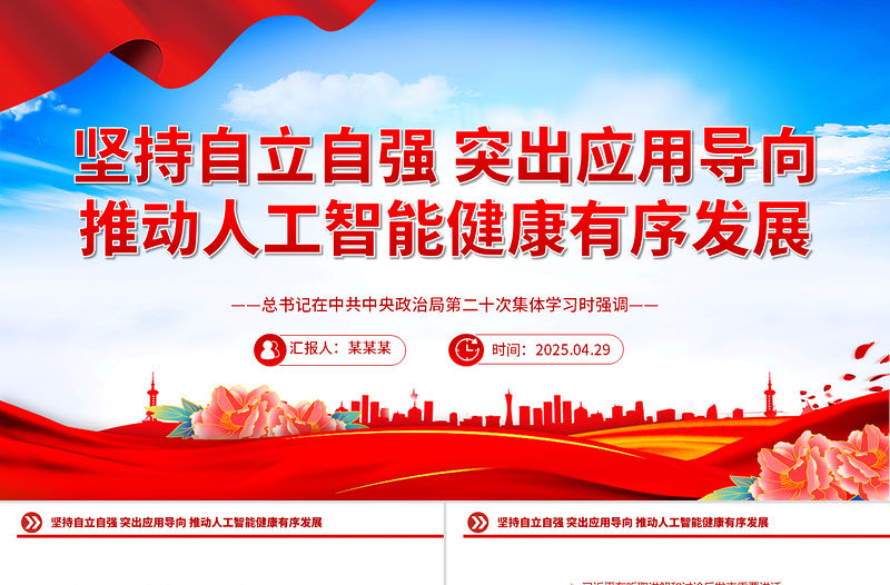 堅持自立自強突出應用導向推動人工智能健康有序發展PPT課件