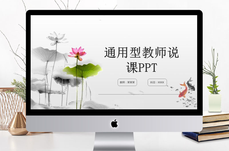 荷花中國風教師說課通用PPT模板