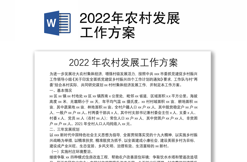 2022年农村发展工作方案