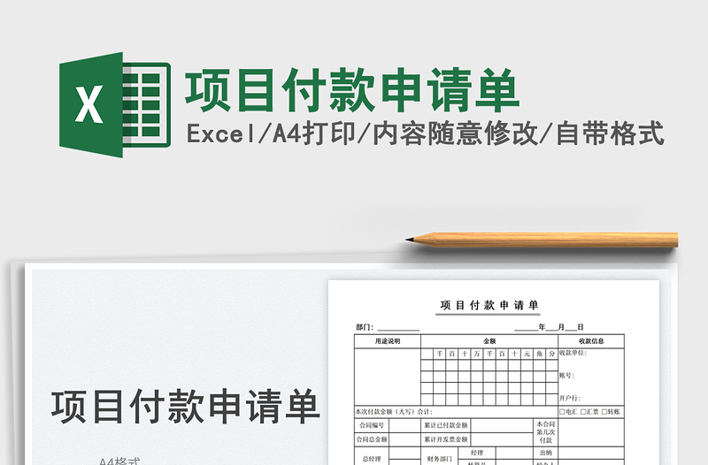 2023項目付款申請單免費下載