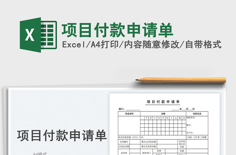 2023項(xiàng)目付款申請(qǐng)單免費(fèi)下載
