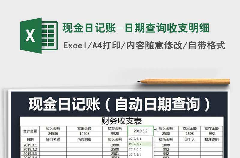 2022年現(xiàn)金日記賬-日期查詢收支明細(xì)免費(fèi)下載