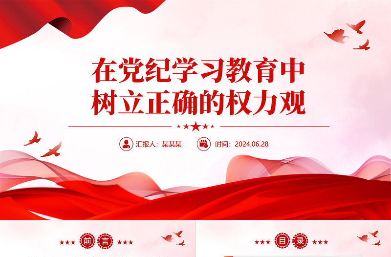 在黨紀學習教育中樹立正確的權力觀PPT紅色精美黨紀學習教育微黨課課件