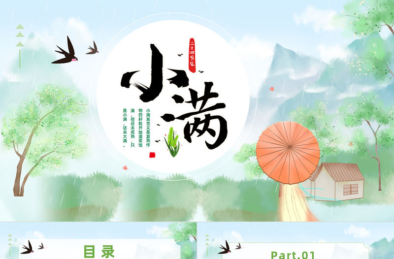 2023二十四節氣小滿PPT卡通插畫風二十四節氣之小滿知識宣講課件模板下載