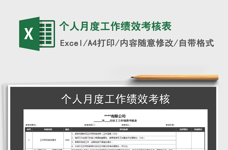 2021年個(gè)人月度工作績效考核表