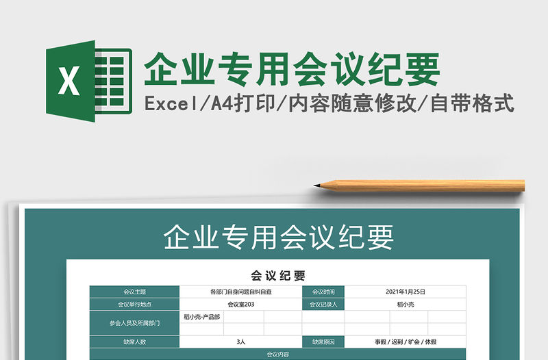 2021年企業專用會議紀要