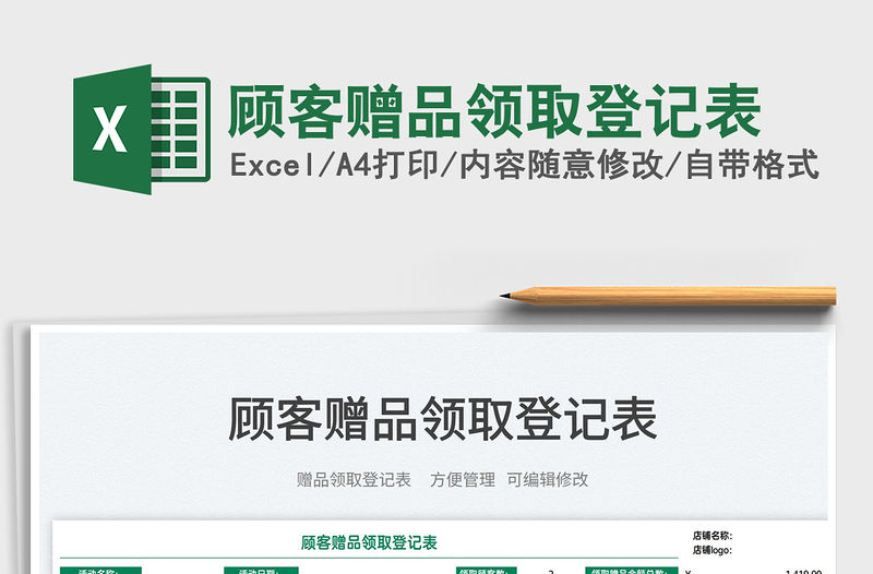 2022顧客贈品領取登記表免費下載