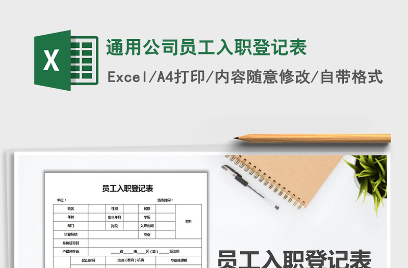 2021年通用公司員工入職登記表免費(fèi)下載