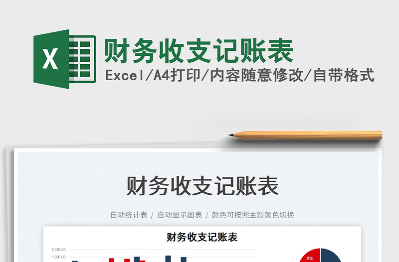 2022財(cái)務(wù)收支記賬表免費(fèi)下載
