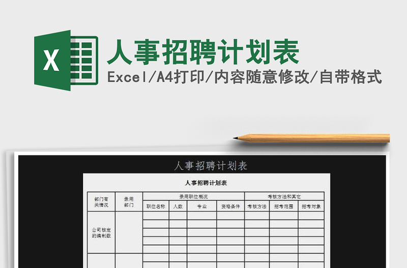 2021年人事招聘計(jì)劃表免費(fèi)下載