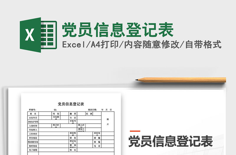2021年黨員信息登記表