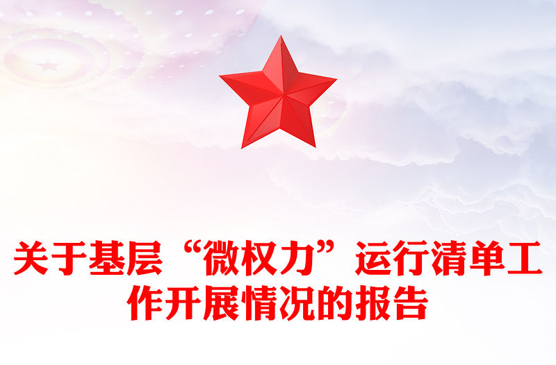 關于基層“微權力”運行清單工作開展情況的報告