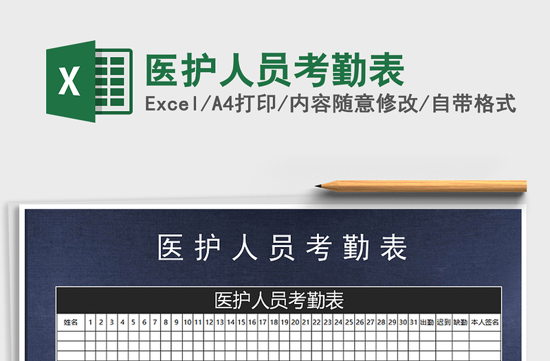 2021年醫(yī)護(hù)人員考勤表