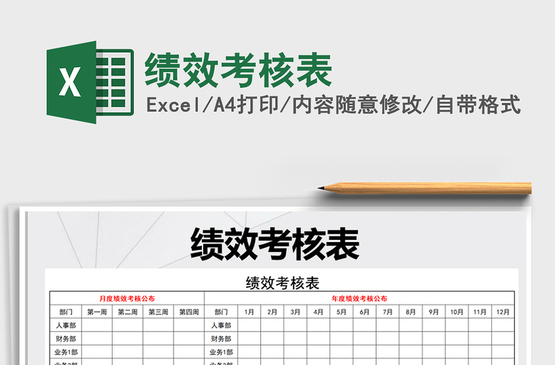 2021年績(jī)效考核表