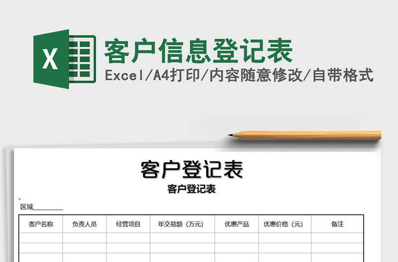 2022年客戶信息登記表
