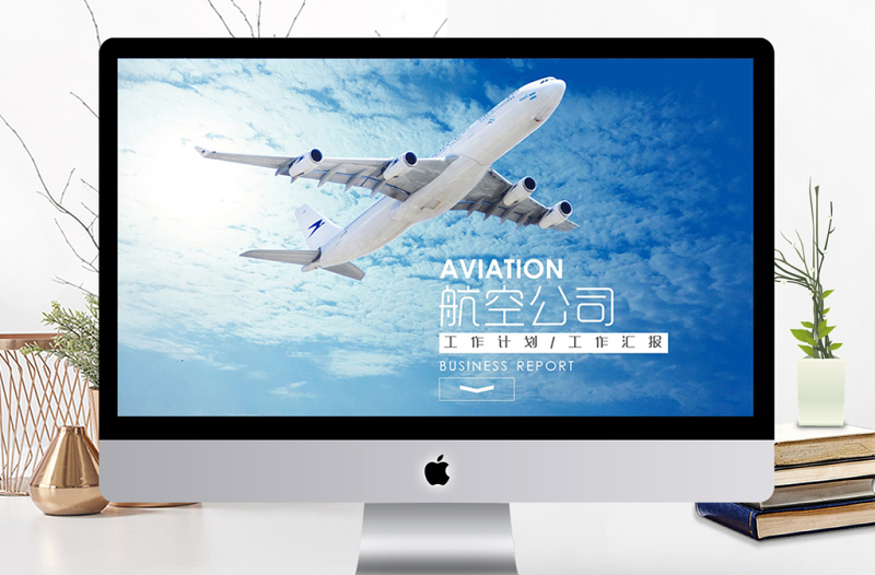 2018航空公司工作總結(jié)匯報(bào)ppt