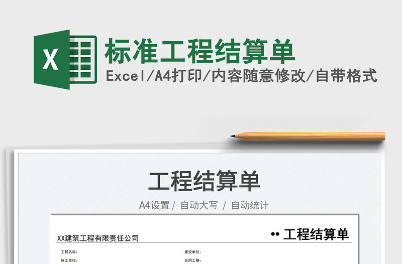 2022標準工程結算單免費下載