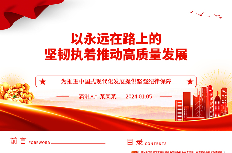 以永遠(yuǎn)在路上的堅(jiān)韌執(zhí)著推動(dòng)高質(zhì)量發(fā)展ppt紅色黨建風(fēng)中國(guó)式現(xiàn)代化發(fā)展的紀(jì)律保障微黨課