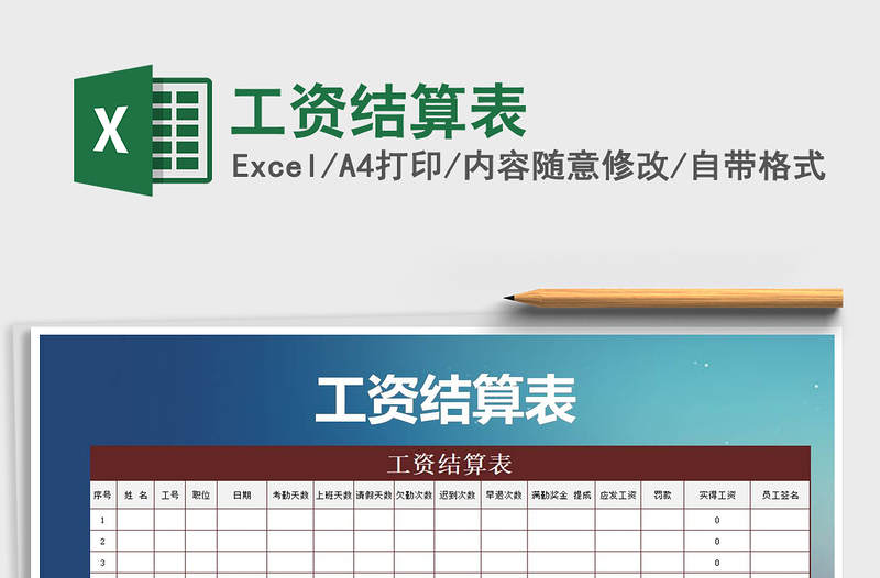 2021年工資結(jié)算表免費下載