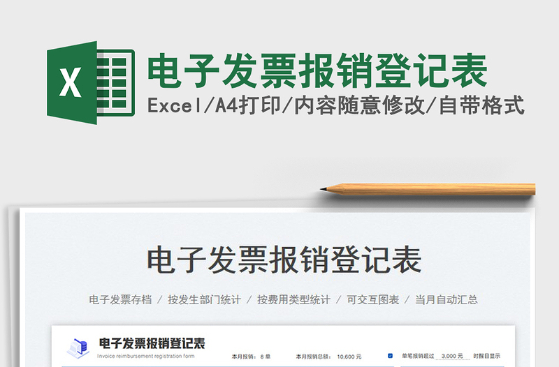 2023電子發(fā)票報銷登記表免費下載