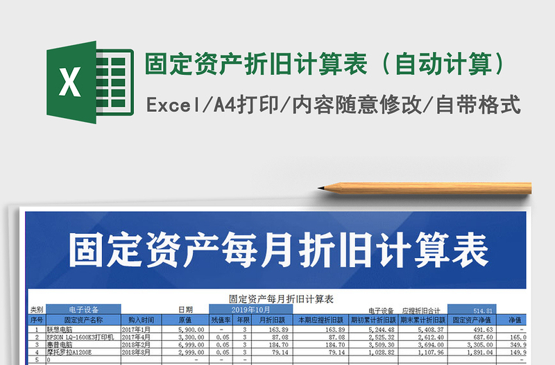 2021年固定资产折旧计算表（自动计算）