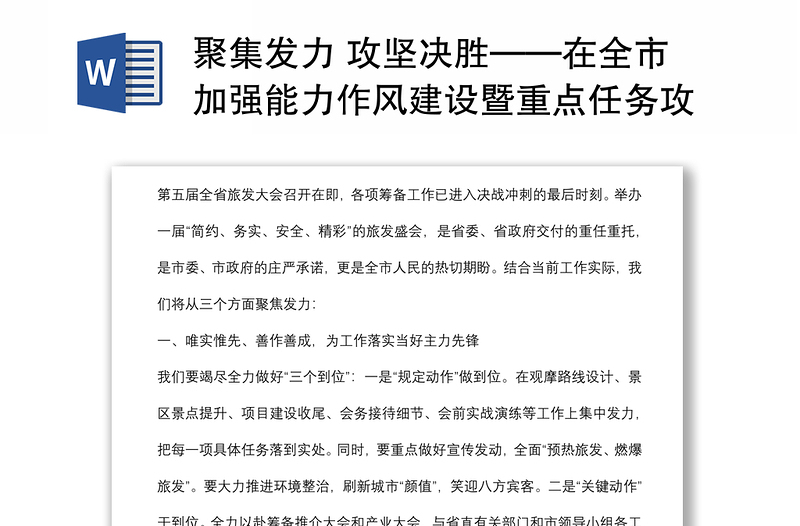 聚集發(fā)力 攻堅(jiān)決勝——在全市加強(qiáng)能力作風(fēng)建設(shè)暨重點(diǎn)任務(wù)攻堅(jiān)決戰(zhàn)大會上的表態(tài)發(fā)言