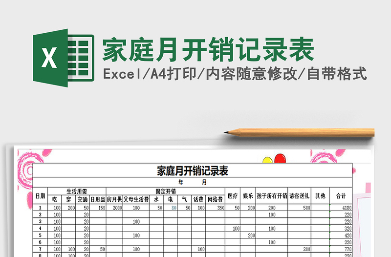 2021年家庭月開銷記錄表