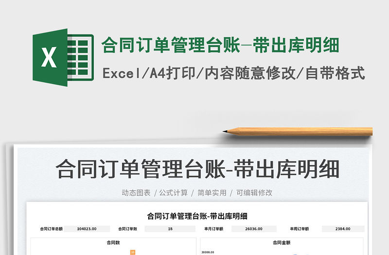 2023合同訂單管理臺賬-帶出庫明細免費下載