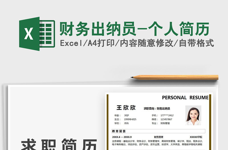 2022財務出納員-個人簡歷免費下載