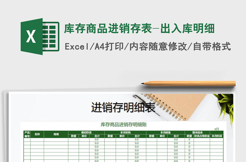 2021年庫(kù)存商品進(jìn)銷(xiāo)存表-出入庫(kù)明細(xì)免費(fèi)下載