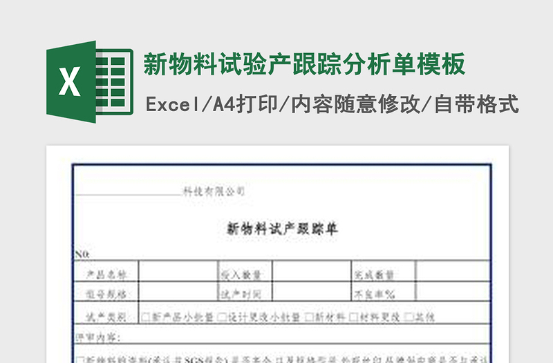 2022新物料試驗(yàn)產(chǎn)跟蹤分析單模板免費(fèi)下載