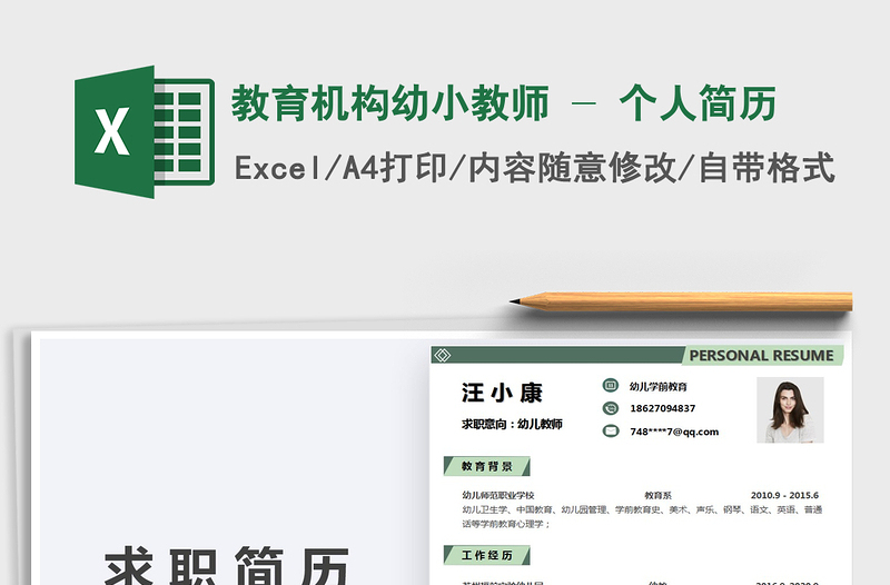 2021年教育機構(gòu)幼小教師 - 個人簡歷