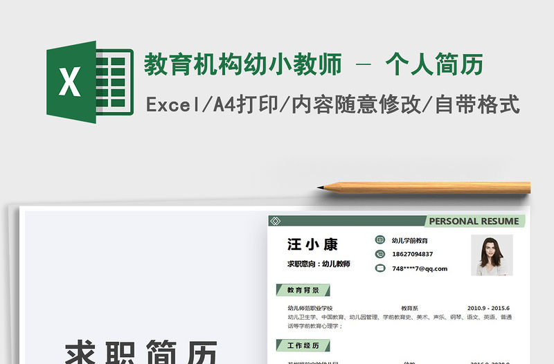 2021年教育機構幼小教師 - 個人簡歷