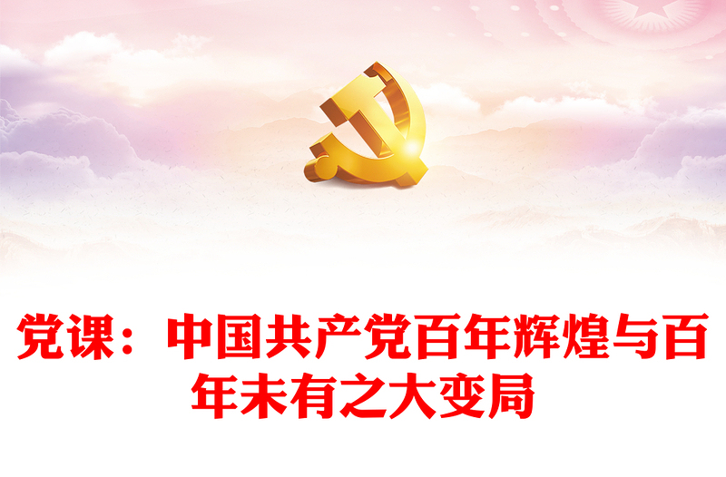 黨課:中國(guó)共產(chǎn)黨百年輝煌與百年未有之大變局