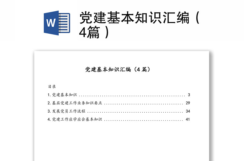 黨建基本知識匯編(4篇)