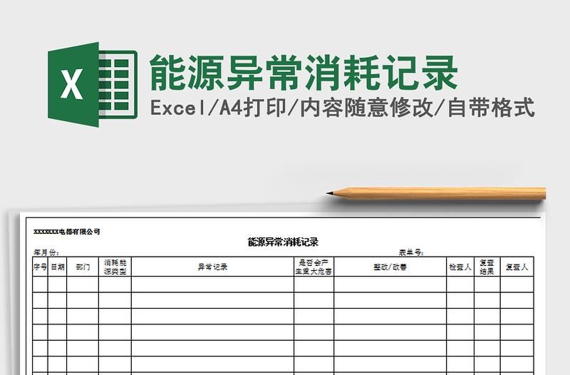 2022年能源異常消耗記錄免費下載