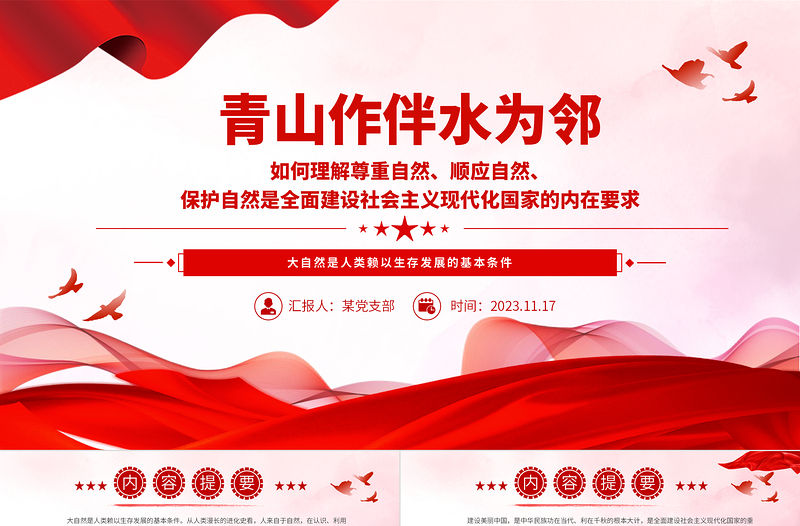 正確處理人與自然關系的現代化PPT精美簡潔建設美麗中國生態環保微黨課
